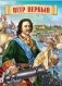 Петр Первый фото книги маленькое 2