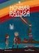 Восьмирье. Книга вторая: Ночная радуга фото книги маленькое 2