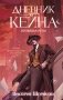 Дневник Кейна. Кровавая руна фото книги маленькое 2