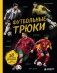 Футбольные трюки. Продвинутые трюки. Крокета, сомбреро, финт Неймара фото книги маленькое 2