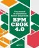 Свод знаний по управлению бизнес-процессами BPM CBOK 4.0 фото книги маленькое 2