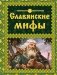 Славянские мифы фото книги маленькое 2