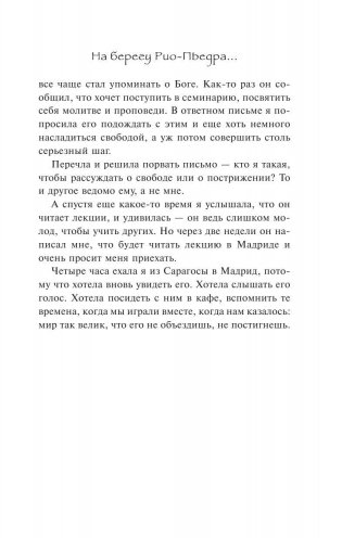 На берегу Рио-Пьедра села я и заплакала фото книги 11