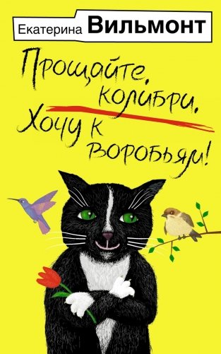 Прощайте, колибри, Хочу к воробьям! фото книги