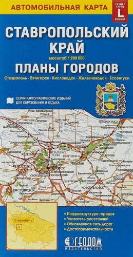 Складная карта "Ставропольский край + Планы городов" (размер L) фото книги