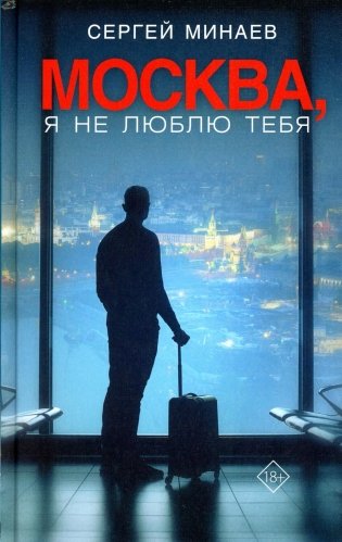Москва, я не люблю тебя: роман фото книги