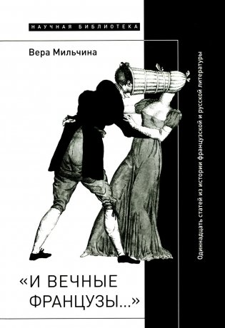 И вечные французы…: Одиннадцать статей из истории французской и русской литературы фото книги