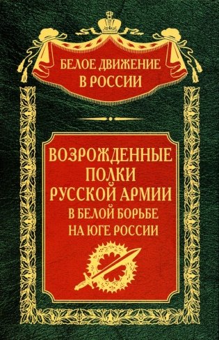 Возрожденные полки Русской армии в Белой борьбе на Юге России фото книги