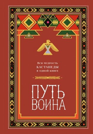 Путь воина. Вся мудрость Кастанеды в одной книге фото книги