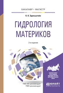 Гидрология материков. Учебное пособие для бакалавриата и магистратуры фото книги