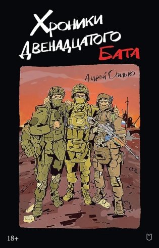 Хроники Двенадцатого бата фото книги