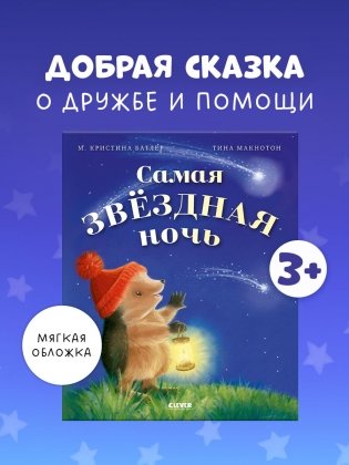 Самая звёздная ночь фото книги 2