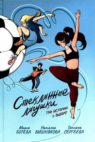 Стеклянные лягушки: три истории о выборе фото книги