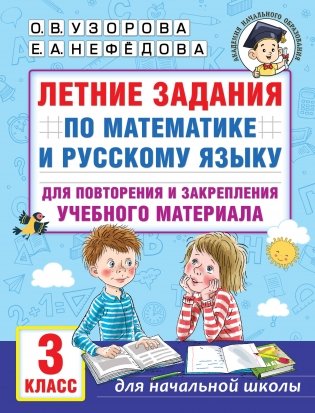 Летние задания по математике и русскому языку для повторения и закрепления учебного материала. 3 класс фото книги