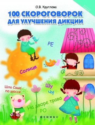 100 скороговорок для улучшения дикции фото книги