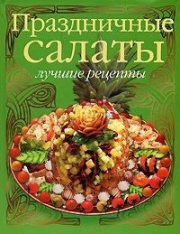 Праздничные салаты: лучшие рецепты фото книги