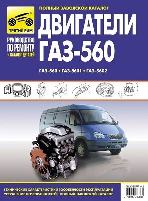 Двигатели ГАЗ-560, ГАЗ-5601, ГАЗ-5602. Полный заводской каталог фото книги