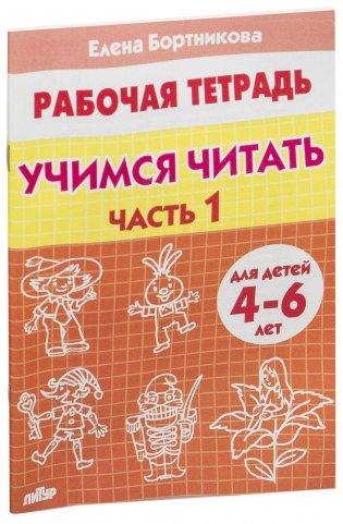 Учимся читать 4-6 лет. Часть 1 фото книги 2