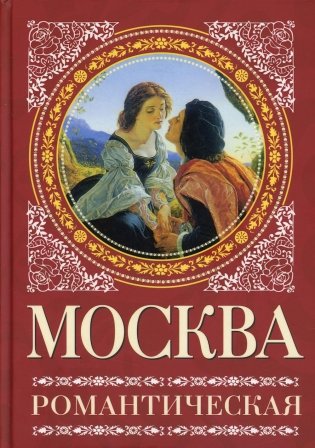 Москва романтическая фото книги