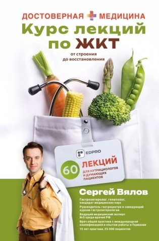 Курс лекций по ЖКТ для нутрициологов и думающих пациентов фото книги