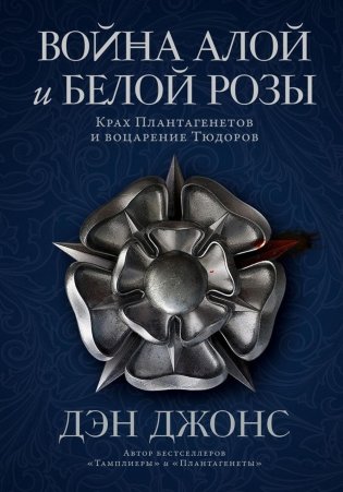 Война Алой и Белой розы: Крах Плантагенетов и воцарение Тюдоров фото книги