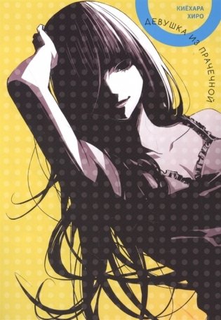 Девушка из прачечной фото книги