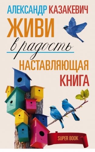 Наставляющая книга. Живи в радость фото книги