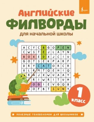 Английские филворды для начальной школы. 1 класс фото книги