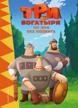 Три богатыря. Ни дня без подвига фото книги