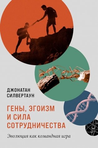 Гены, эгоизм и сила сотрудничества: Эволюция как командная игра фото книги