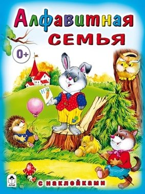 Алфавитная семья фото книги