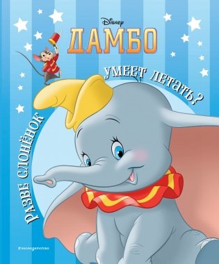 Дамбо. Разве слонёнок умеет летать? фото книги