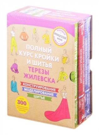 Полный курс кройки и шитья Терезы Жилевска (комплект из 3 книг) (количество томов: 3) фото книги