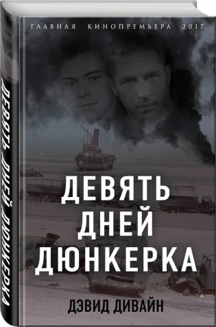Девять дней Дюнкерка фото книги