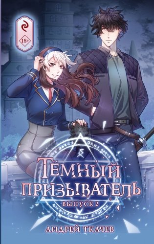 Тёмный призыватель. Выпуск 2 фото книги