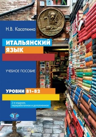 Итальянский язык. Уровни В1-В2. Учебное пособие. 2-е изд., перераб. и доп фото книги