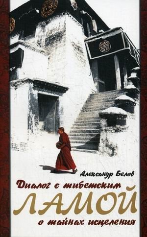 Диалог с тибетским ламой о тайнах исцеления фото книги