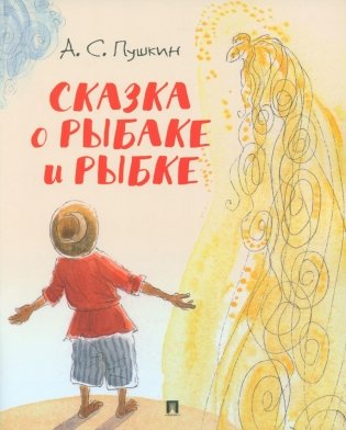 Сказка о рыбаке и рыбке фото книги