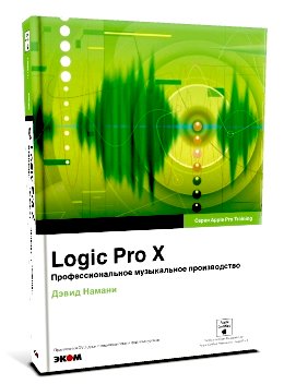 Logic Pro X. Профессиональное музыкальное производство (+ CD-ROM) фото книги
