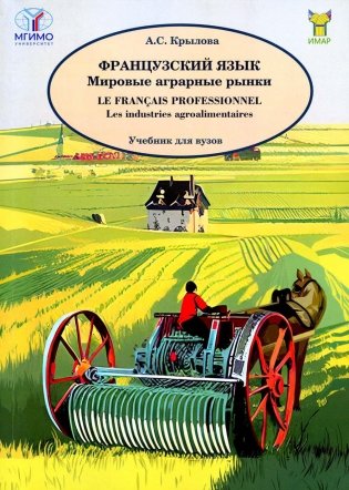Французский язык. Мировые аграрные рынки: Учебник для вузов фото книги