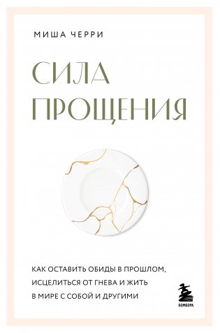 Сила прощения. Как оставить обиды в прошлом, исцелиться от гнева и жить в мире с собой и другими фото книги