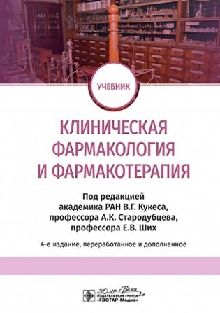 Клиническая фармакология и фармакотерапия: Учебник. 4-е изд., перераб. и доп фото книги