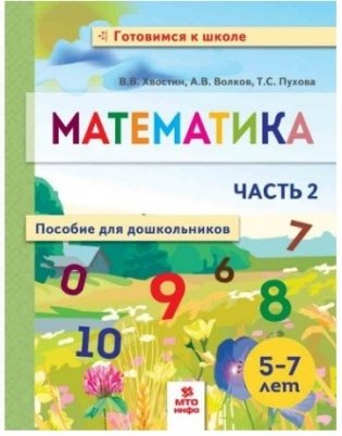 Математика. Пособие для дошкольников. 5-7 лет. В 2 частях. Часть 2 фото книги