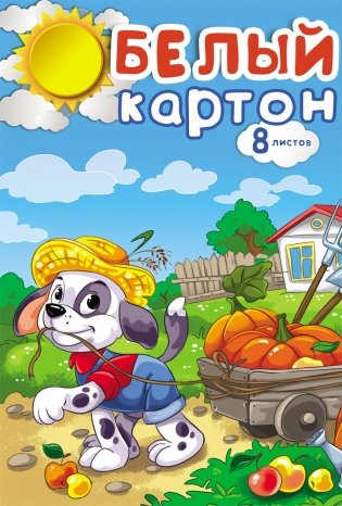 Картон белый "Щенок-помощник", А4, 8 листов фото книги