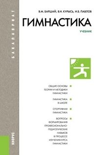 Гимнастика. Учебник для бакалавриата фото книги
