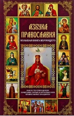Азбука православия. Большая книга верующего фото книги