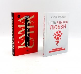 Пять языков любви; Гармония чувств и отношений (комплект из 2-х книг) фото книги