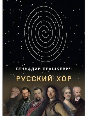 Русский хор фото книги