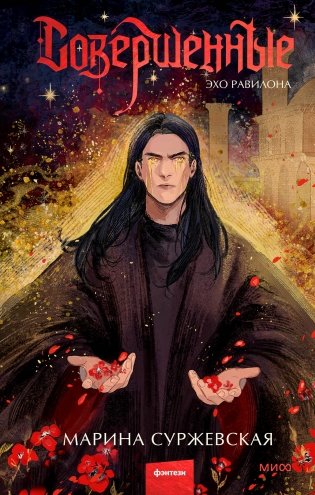 Совершенные. Эхо Равилона фото книги