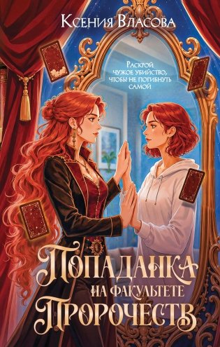 Попаданка на факультете пророчеств фото книги